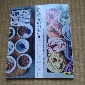 NHKテキスト　趣味どきっ！　染めものがたり