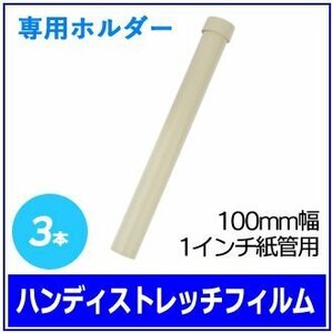 ●梱包用 ハンディストレッチフィルム専用ホルダー (100mm幅 1インチ紙管用) 3本　※ネコポス配送