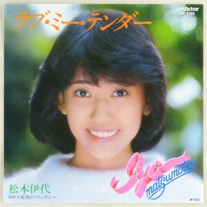 ■松本伊代｜ラブ・ミー・テンダー／虹色のファンタジー ＜EP 1982年 日本盤＞2nd 作詩：湯川れい子