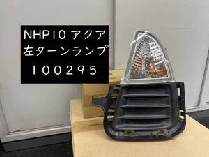 【100295】【A】トヨタ　アクア　NHP10　左ターンランプ　ウィンカー　フォグカバー　コイト 52-250　81482-52370　上下セット　中古