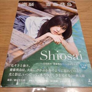 ★中古★齋藤飛鳥　写真集★潮騒　SHIOSAI★★乃木坂46★写真集★