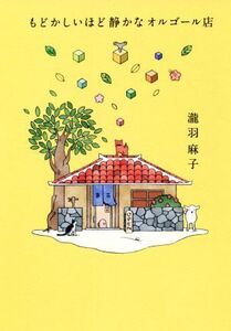 もどかしいほど静かなオルゴール店/瀧羽麻子(著者)