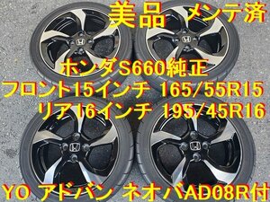 15インチ 5.0J +45 16インチ 6.5J +50 ホンダ純正 S660純正 アドバン ネオバ 165/55R15 195/45R16 美品 ガリキズなし カスタムベースにも