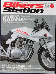 新同■バイカーズステーション 2016/7　No.346　KATANA　この名車を快調に走らせる方法Part3 　GSX750S / GSX1100S　カタナ　刀　