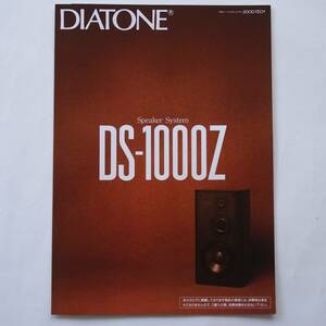 【カタログ】「DIATONE ダイヤトーン スピーカーシステム DS-1000Z カタログ」(1991年10月)