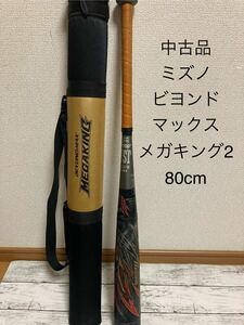 ミズノ　ビヨンドマックス　メガキング2 80cm 1CJB Y125