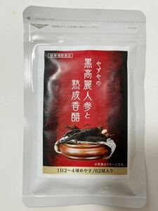 ☆新品　やずやの黒高麗人参と熟成香醋【62粒】