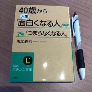 文庫本『40歳から　人生「面白くなる人」「つまらなくなる人」』川北義則