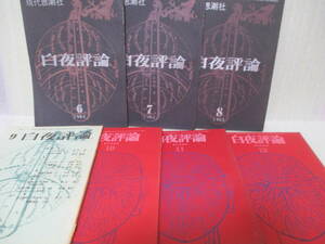 ♪澁澤龍彦他　現代思潮社『白夜評論』昭和37年6月創刊号～12月7号（終刊号）全7冊揃　最終号はサド裁判特集号