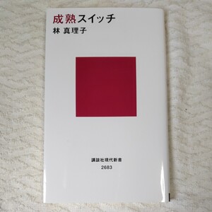 成熟スイッチ (講談社現代新書) 林 真理子 9784065302743