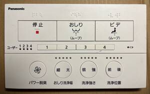 保証付き！　ウォシュレット トイレリモコン Panasonic ビューティー・トワレ M400 ADL135SZHBC0 通電&赤外線反応確認OK