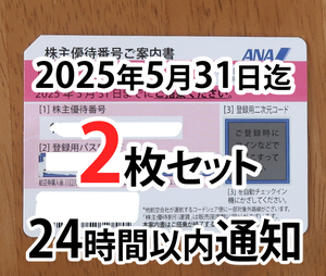 即通知！ ANA 株主優待券2枚セット 2025年5月31日期限 コードのみ即通知します 二枚　株主優待