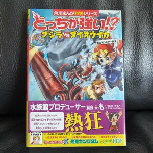 送料無料★匿名配送帯カバー有どっちが強い！？クジラＶＳ（たい）ダイオウイカ　海のモンスター対決 （角川まんが科学シリーズ　Ａ７） 