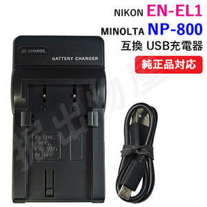 充電器(USBタイプ） ニコン（NIKON） EN-EL1 / NP-800 対応 コード 00197