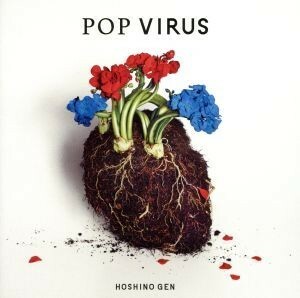 ＰＯＰ　ＶＩＲＵＳ（通常盤）／星野源