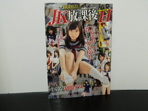 アダルト雑誌(マニア系)　DVD付)JK放課後ナマH DVD特典付き