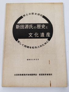 387-B17/新田源氏の歴史と文化遺産 新しく地域を知る人のために/太田財務事務所地域振興室/昭和60年