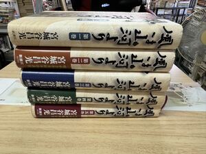 送料無料　宮城谷昌光　風は山河より　全5巻セット