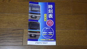 北総鉄道 北総線 時刻表 Vol.12　2015年12月5日ダイヤ改正号