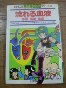 送料無料★1985年 学習まんが 人間のからだシリーズ2 流れる血液 井上大助
