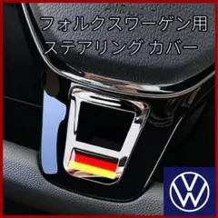 フォルクスワーゲン VW ステアリング カバー 国旗 シルバー 銀 ハンドル