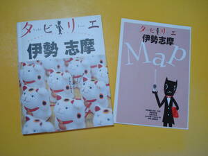 見やすいコンパクト！伊勢神宮ビギナー最適！JTBパブリッシンク タビリエ21(掲載データ 2009 2月)「伊勢　志摩」残念割と良品売切り！