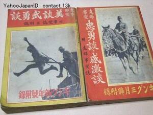 支那事変美談武勇談・附事変誌並解説/支那事変忠勇談・感激談・附支那事変誌・キング附録2冊/馬場鍈一・杉山元・米内光正序/昭和13年