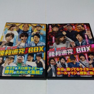 【送料無料】勝利追究ガチBOX　2作品セット　パチスロ必勝ガイド