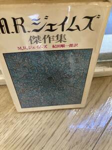 MR ジェイムズ傑作集　ジェイムズ　紀田順一郎　創元推理文庫　初版