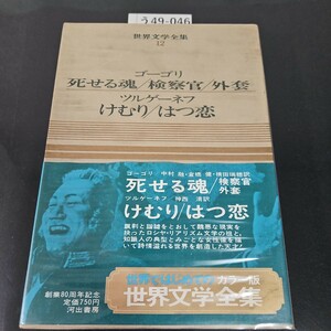 う49-046 世界文学全集 12 ゴーゴ死せる魂/検察官 外套 ツルゲーネフ けむり/はつ恋 河出書房