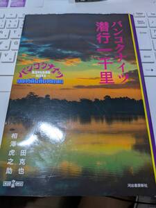 ☆相澤虎之助・富田克也「相潜行一千里 バンコクナイツ(タイ,パタヤ,チェンマイ,ノンカーイ,ラオス,カンボジア)」☆