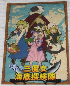 東方同人誌　わくわく三魔女海底探検 シャこ チャりん 例大祭