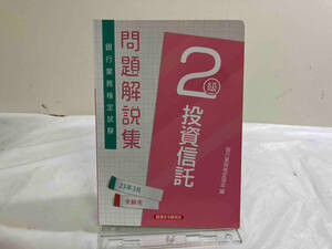 初版 銀行業務検定試験 投資信託 2級 問題解説集(23年3月受験用) 銀行業務検定協会
