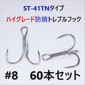 【送料140円】ST-41TNタイプ＃8 60本セット 高品質ハイグレードトレブルフック トリプルフック ST-46好きに