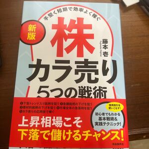 株　空売り５つの戦術　未使用送料無料