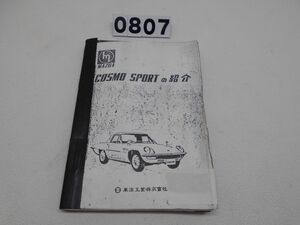 COSMO SPORT の紹介 正規コピー版 中古 マツダ コスモスポーツ [0807]