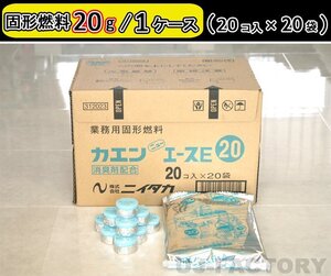 【即納！】固形燃料 (20ｇ) 20個入×20袋（400個セット）★一人鍋にお勧め♪ニイタカ・カエン/ニューエースE 20