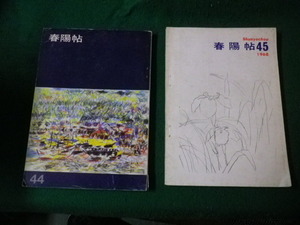 ■春陽帖 44・45（1967・68年）2冊セット 絵画会報誌■FAUB2022012906■