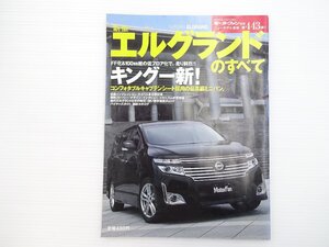 G5L 新型エルグランドのすべて/日産エルグランド350HighwaySTARPremium アルファード ホンダエリシオンプレステージ ヴェルファイア 66