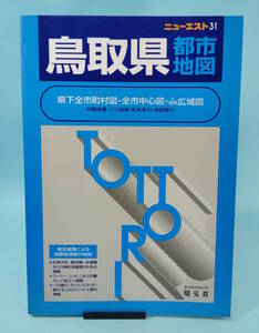 ニューエスト　鳥取県都市地図　1997年7月第1版4刷発行　昭文社
