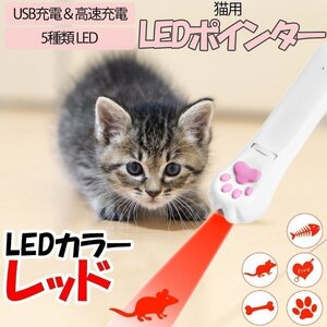 送料無料！ USB充電式 LEDポインター UVライト機能 猫 おもちゃ [レッド] 猫じゃらし 猫遊び 5パターン ライト ストレスや運動不足解消に