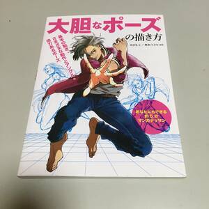 即決　大胆なポーズの描き方 基本の動き・さまざまな動作とアングル・迫力あるポーズ