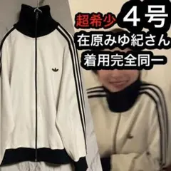 在原みゆ紀　着用　完全同一　4号　アディダス　ジャージ　西ドイツ　クリーム