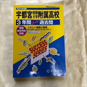 宇都宮短期大学附属高等学校 3年間スーパ-過去問