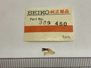 SEIKO セイコー 389450 1個 新品1 未使用品 長期保管品 純正パーツ オシドリ押え 45GS 45KS グランドセイコー キングセイコー