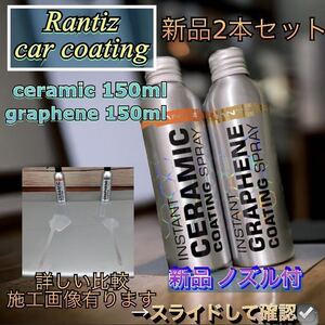 凹みありRantiz Rantiz ランティス セラミックコーティング グラフェンコーティング 150ml × 2本(各1本)防汚・撥水・耐薬品性