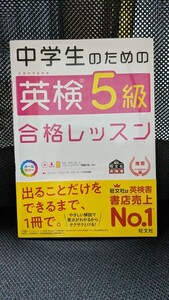 中学生のための英検5級合格レッスン 旺文社英検書 日本英語検定協会推奨　英検5級　旺文社