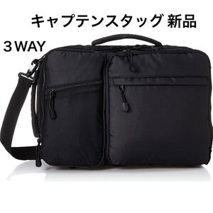 新品 CAPTAIN STAG 大容量 3wayビジネスバッグ 黒.