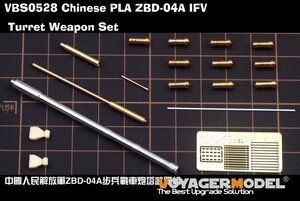 ボイジャーモデル VBS0528 1/35 中国人民解放軍 ZBD-04A 歩兵戦闘車 砲塔武器セット (パンダホビー PH35042用)