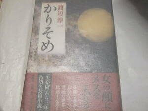 サイン・署名本　渡辺淳一　かりそめ